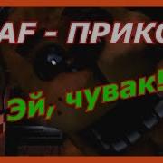 Фнаф Прикол По Игре 5 Ночей С Фредди Фнаф Прикол Fnaf Эй Чувак Фредди