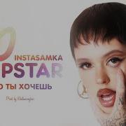 Инстасамка Что Ты Хочешь