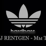 Dj Rentgen Мы Тусим Bassboosted