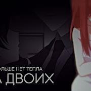 Аниме Клип Amv Больше Нет Тепла На Двоих