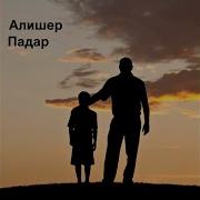 Эй Падар Рафти Зи Ман