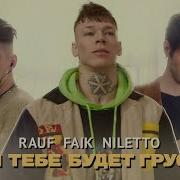 Если Тебе Будет Грустно Rauf Faik Niletto