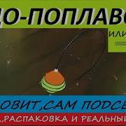 Самоподсекающий Поплавок Поплавок С Самоподсекателем Тест Для Лентяев