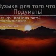 Музыка Для Того Чтобы Погрустить И Задуматься Над Чем Нибудь