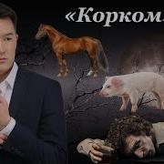 Акбар Кубанычбеков Корком