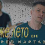 Где Же Лето Андрей Картавцев