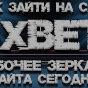 1Хбет Зайти Зеркало Рабочая Ссылка 1Хбет 1Хбет Зеркало Сайта Всегда Рабочее Зеркало 1Хбет