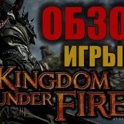 Kingdom Under Fire 2 Обзор Игры