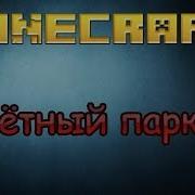 Minecraft Паркур Это Боль