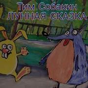 Тим Собакин Лунная Сказка