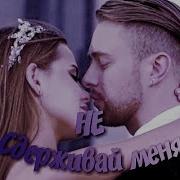 Дарья Клюкина И Егор Крид Не Сдерживай Меня