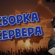 Сборка Сервера Survival 1