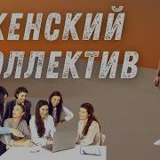 В Нашем Коллективе Девушки Одни