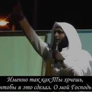 Мансур Ас Салими Mansur As Salimi Nashid Я Приду К Тебе О Мой Господь