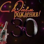 С Днем Рождения 30 Лет