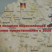 Приём Поздних Переселенцев В Германию Приостановлен С 2020 Года