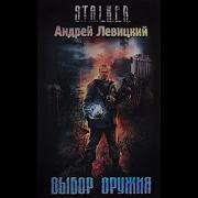 Выбор Оружия S T A L K E R Часть Вторая Андрей Левицкий Mp3