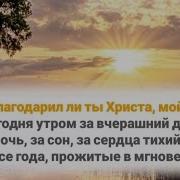 Благодарил Ли Ты Христа Мой Друг