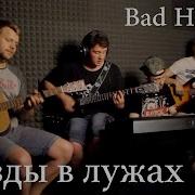 30 02 Звезды В Лужах Cover