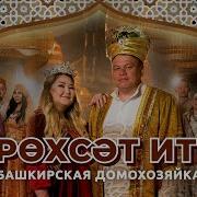 Башкирская Домохозяйка Песни