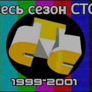 Заставки Стс 1999 2001