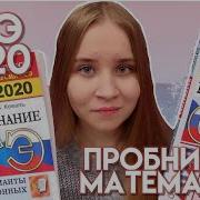 Огэ 2020 Пробник Огэ По Математике 2020 Сдала Огэ Сборники Для Огэ 2020 Как Проходит Пробник Огэ