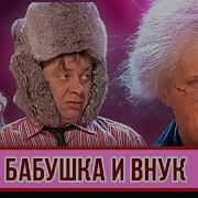 Бабушка И Внуки