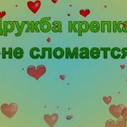 Клип Под Песню Дружба Крепкая