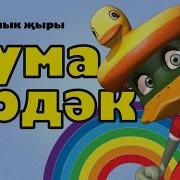 Чума Үрдәк Чума Каз Текст Песни