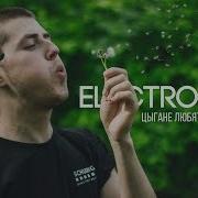 Electrozub Цыгане Любят Воровать