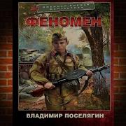 Уникум Владимир Поселягин 2 Книга