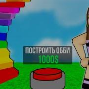 Играем В Роблокс В Obby Tycoon