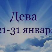 Дева Таро Прогноз С 21 31 Января 2019 Год