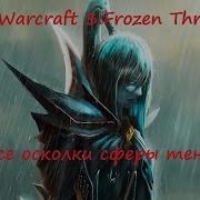 Прохождение Warcraft Iii Reforged Как Собрать Оставшиеся Кусочки Сферы Теней Смотреть С Предыдущей