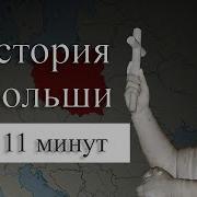 Польская История Польша