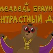 Медведь Браун Контрастный Душ