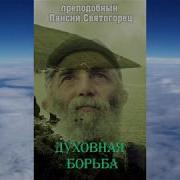 Духовная Борьба Паисий Святогорец