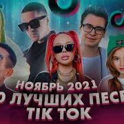 Песни Тиктокеров 2021