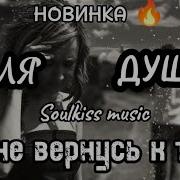 Soulkiss Music Я Не Вернусь К Тебе Новинка Топ 10 Душевная Русскаямузыка Музыкадлядуши Любовь