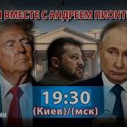 Думаем Вместе С Андреем Пионтковским