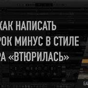 Как Сделать Поп Рок Минус В Стиле Дора Втюрилась