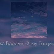 Хочу Танцевать Slowed