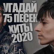 Допой Песню За 10 Секунд 2020