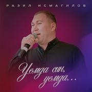 Разил Исмагилов Уемда Син Уемда