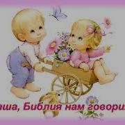 Надо Добрым Быть Наша Библия Говорит