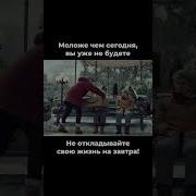 Моложе Чем Сегодня Уже Не Будешь