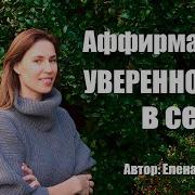 Аффирмации Для Женщин Уверенность