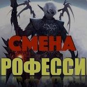 Смена Профессии В Lineage 2 Revolution Гайд