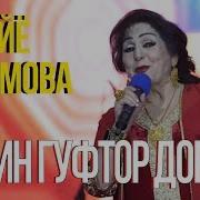 Сураёо Косимова Ошики 2019