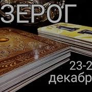 Козерог Расклад Таро На Неделю С 23 По 29 Декабря 2019 Года